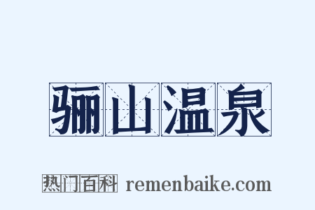 骊山温泉是什么意思的图片